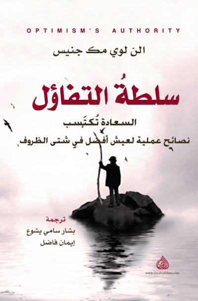 سلطة التفاؤل