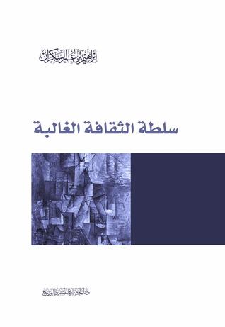 سلطة الثقافة الغالبة - ط المعرفة