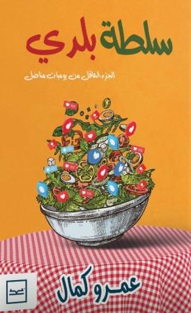 سلطة بلدي - الجزء العاقل من يوميات مناضل