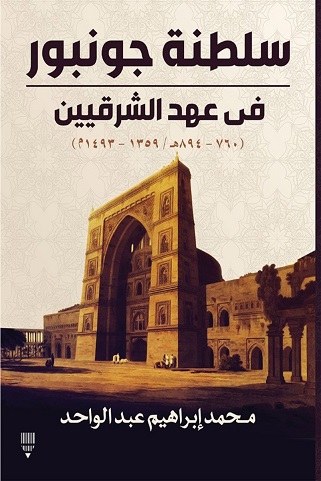 سلطنة جونبور فى عهد الشرقيين