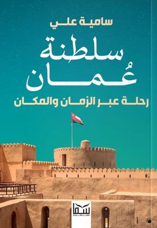 سلطنة عمان : رحلة عبر الزمن والمكان