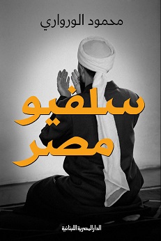 سلفيو مصر تاريخ سياسي