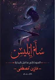 سلم ابليس