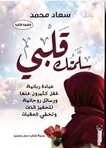 سلمتك قلبي