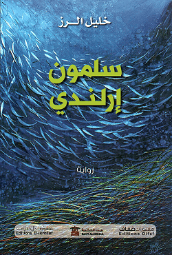 سلمون ارلندى