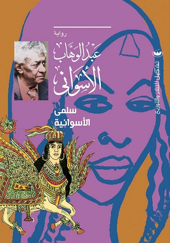 سلمي الاسوانية