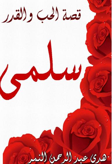 قصة الحب و القدر