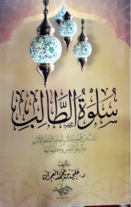 سلوة الطالب