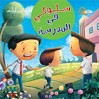 سلوكي في المدرسة