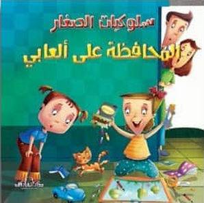 سلوكيات الصغار - المحافظة علي العابي