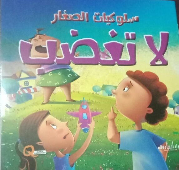 سلوكيات الصغار - لا تغضب