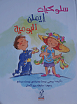 سلوكيات ايمان اليومية