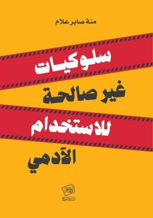 سلوكيات غير صالحة للاستخدام الآدمي