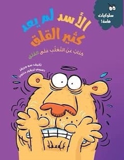 سلوكيات هامة - الاسد لم يعد كثير القلق