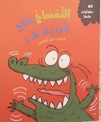 سلوكيات هامة - التمساح يحتاج لأن ينتظر