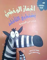 سلوكيات هامة - الحمار الوحشي يستطيع التأقلم