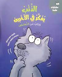 سلوكيات هامة - الذئب يفكر في الأخرين