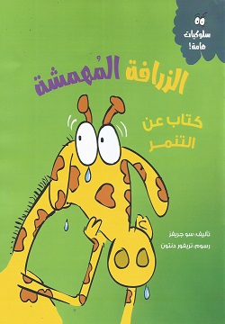 سلوكيات هامة - الزرافة المهمشة