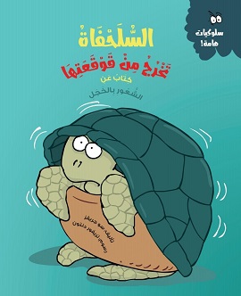 سلوكيات هامة - السلحفاة تخرج من قوقعتها