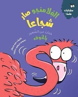 سلوكيات هامة - الفلامنجو صار شجاعا