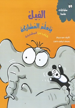 سلوكيات هامة - الفيل يتعلم المشاركة