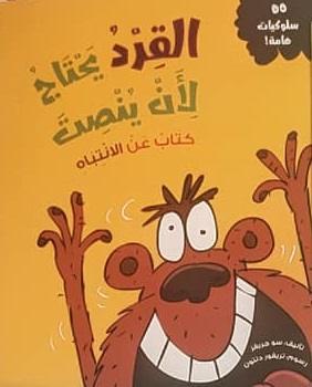 سلوكيات هامة - القرد يحتاج لأن ينصت