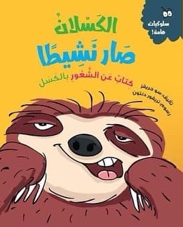 سلوكيات هامة - الكسلان صار نشيطا