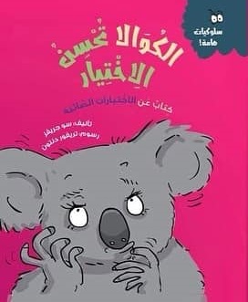 سلوكيات هامة - الكوالا تحسن الاختيار