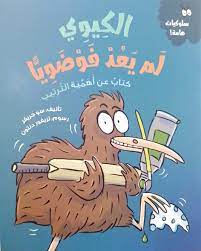 سلوكيات هامة - الكيوي لم يعد فوضويا