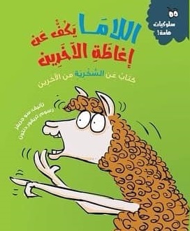 سلوكيات هامة - اللاما يكف عن إغاظة الاخرين