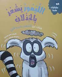 سلوكيات هامة - الليمور يشعر بالخذلان