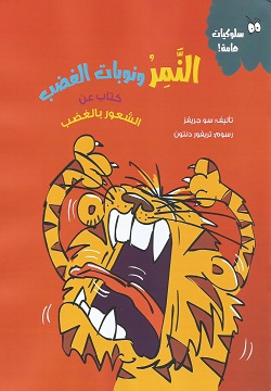 سلوكيات هامة - النمر و نوبات الغضب