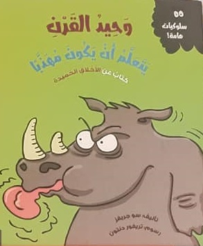 سلوكيات هامة - وحيد القرن يتعلم أن يكون مهذبا