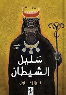 سليل الشيطان "أبو الحارث"