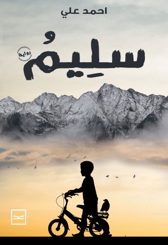 سليم