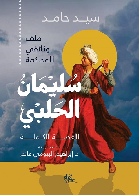 سليمان الحلبي