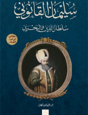سليمان القانوني سلطان البرين و البحرين