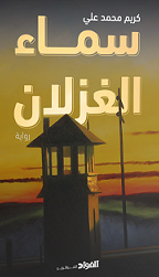 سما ءالغزلان