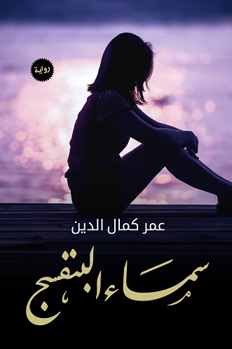 سماء البنفسج