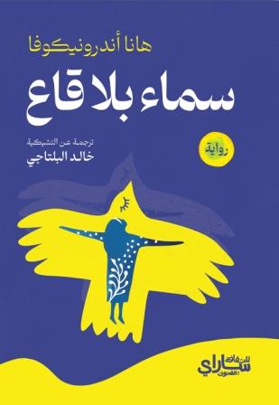 سماء بلا قاع