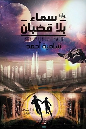 سماء بلا قضبان