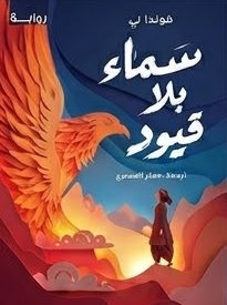 سماء بلا قيود