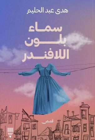 سماء بلون اللافندر