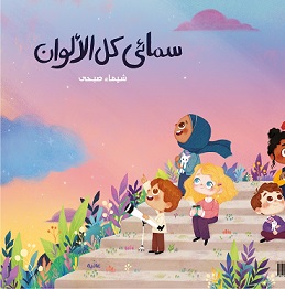 سمائي كل الالوان