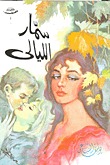 سمار الليالى