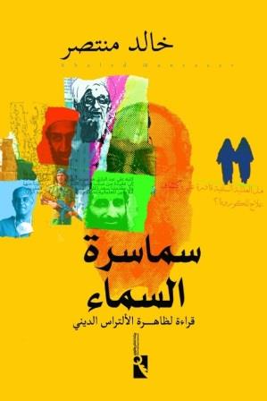 سماسرة السماء - قراءة لظاهرة الألتراس الدينى