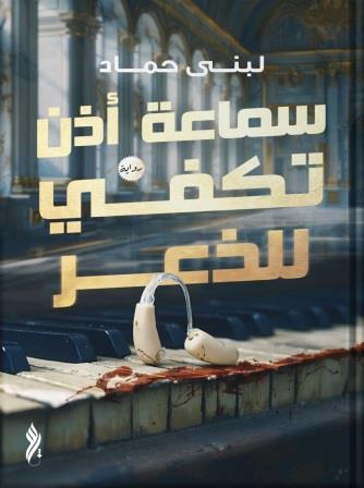 سماعة أذن تكفى للذعر
