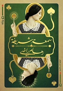 سمعة شريفة