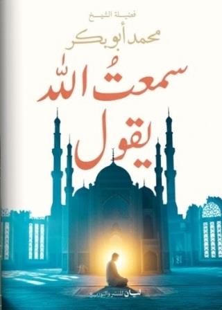 سمعت الله يقول