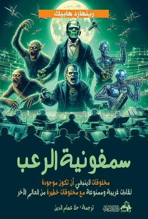 سمفونية الرعب : مخلوقات لا ينبغي أن تكون موجودة